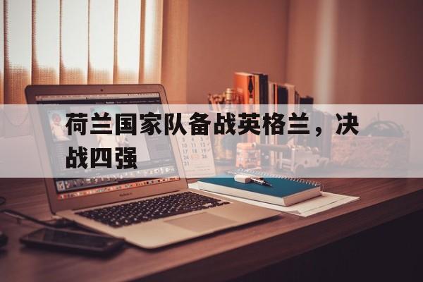 荷兰国家队备战英格兰，决战四强
