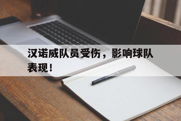 汉诺威队员受伤，影响球队表现！