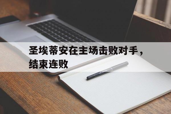 圣埃蒂安在主场击败对手，结束连败