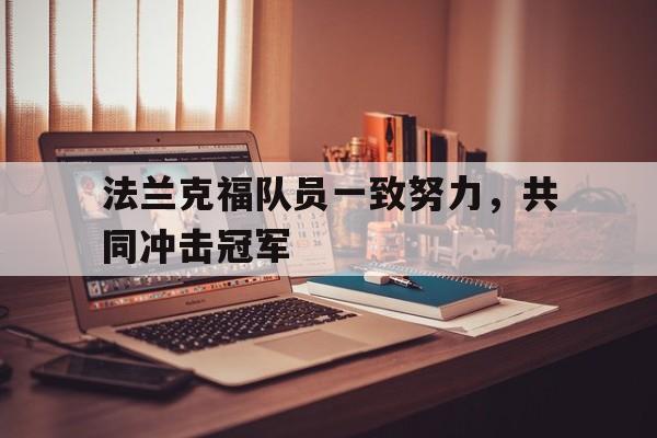 关于法兰克福队员一致努力，共同冲击冠军的信息