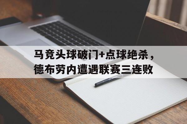 马竞头球破门+点球绝杀，德布劳内遭遇联赛三连败